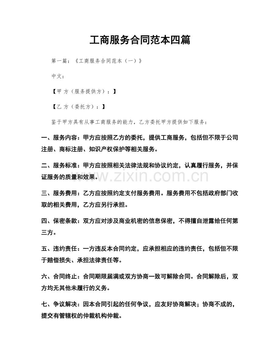 工商服务合同范本四篇.docx_第1页