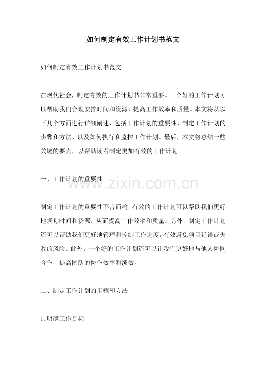 如何制定有效工作计划书范文 (2).docx_第1页