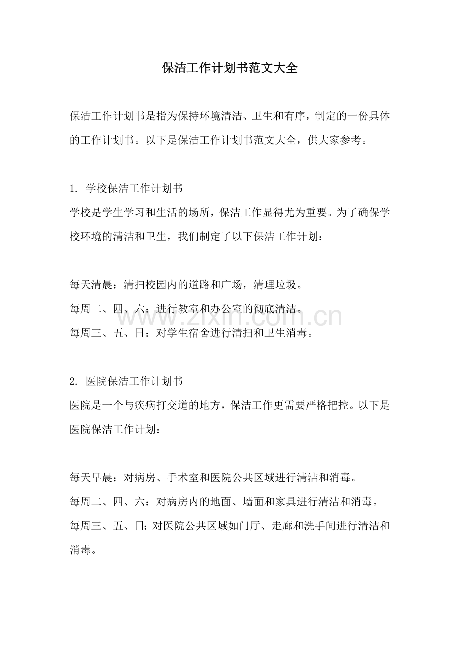 保洁工作计划书范文大全.docx_第1页