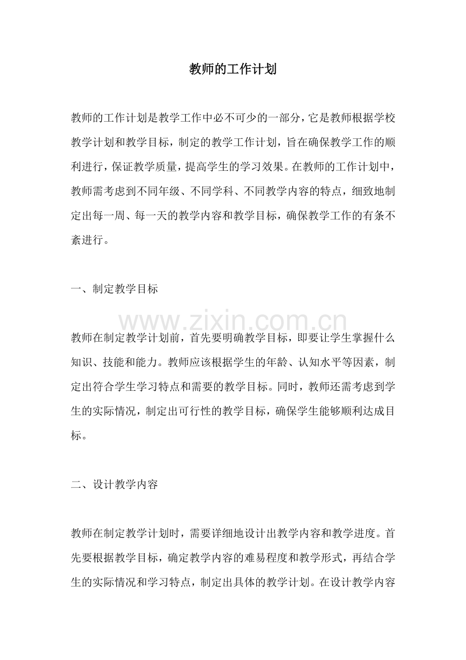 教师的工作计划 (2).docx_第1页