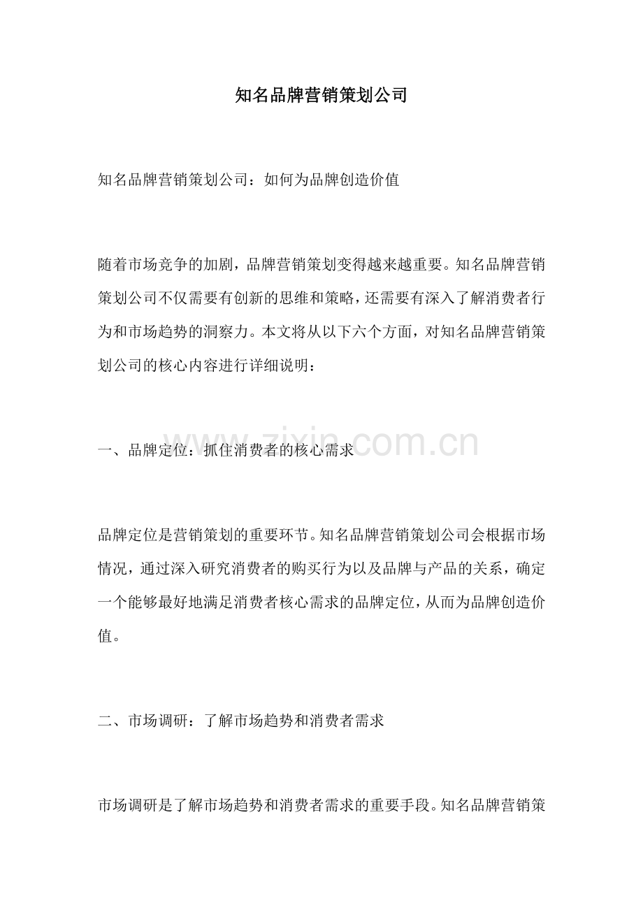 知名品牌营销策划公司.docx_第1页