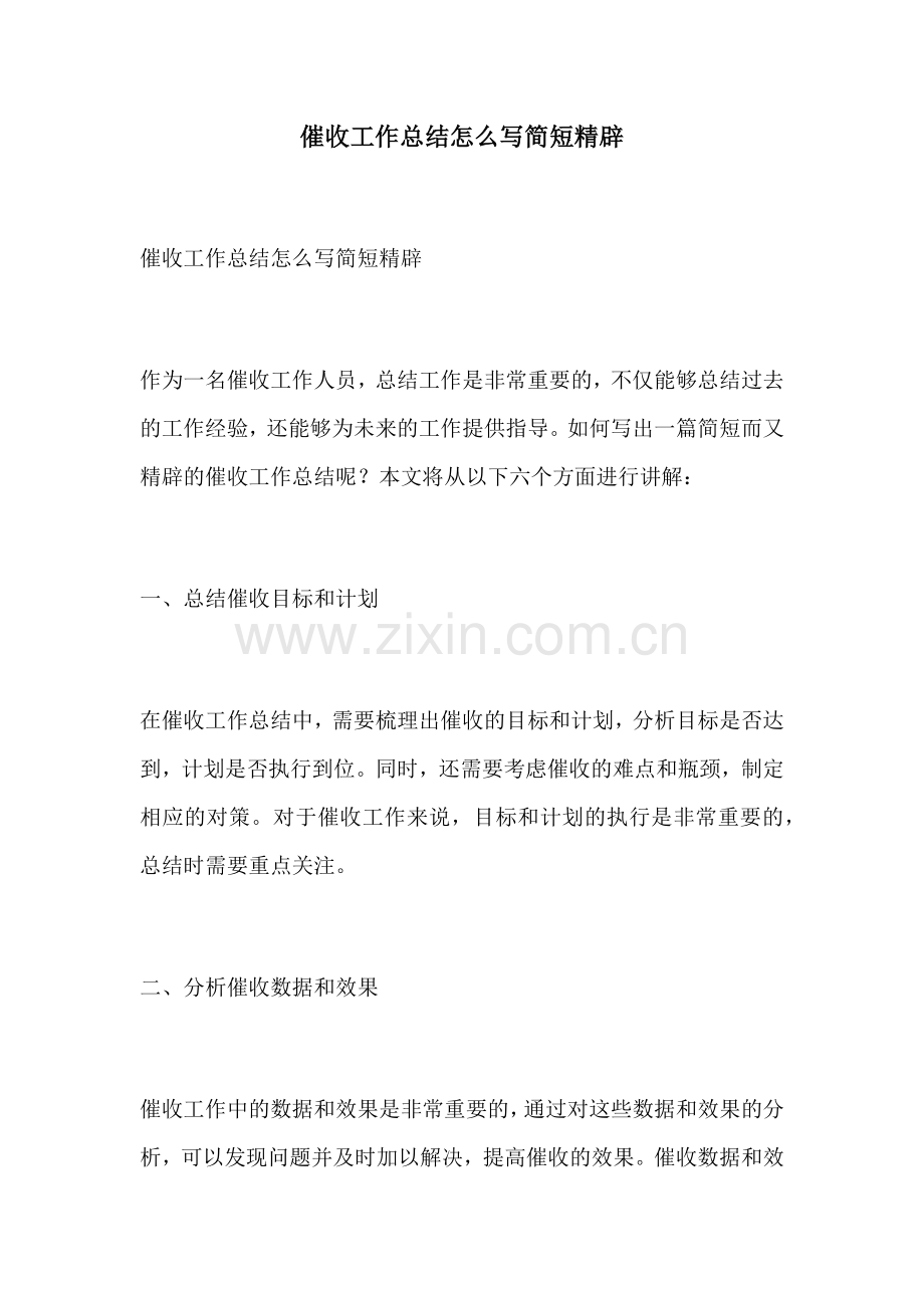 催收工作总结怎么写简短精辟.docx_第1页