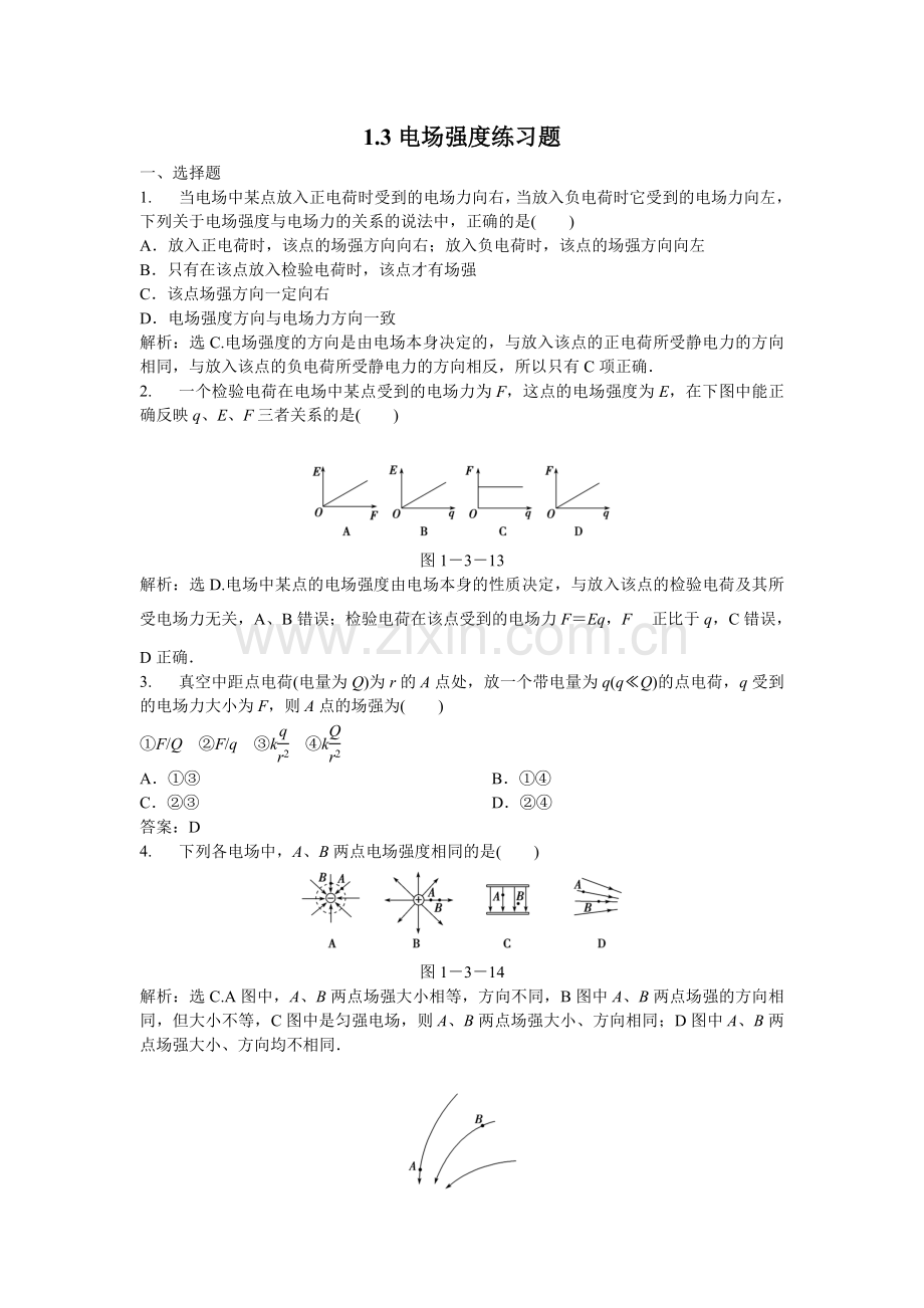 1.3电场强度练习题.doc_第1页