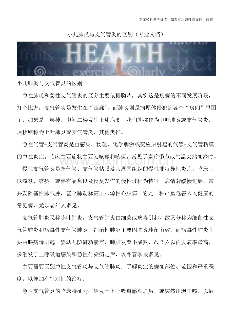 小儿肺炎与支气管炎的区别.doc_第1页