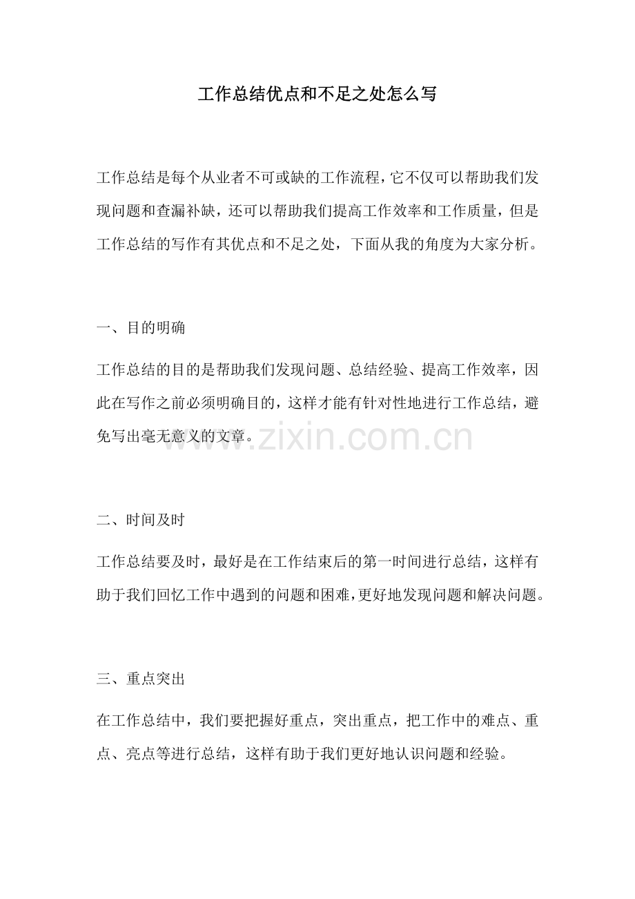 工作总结优点和不足之处怎么写.docx_第1页