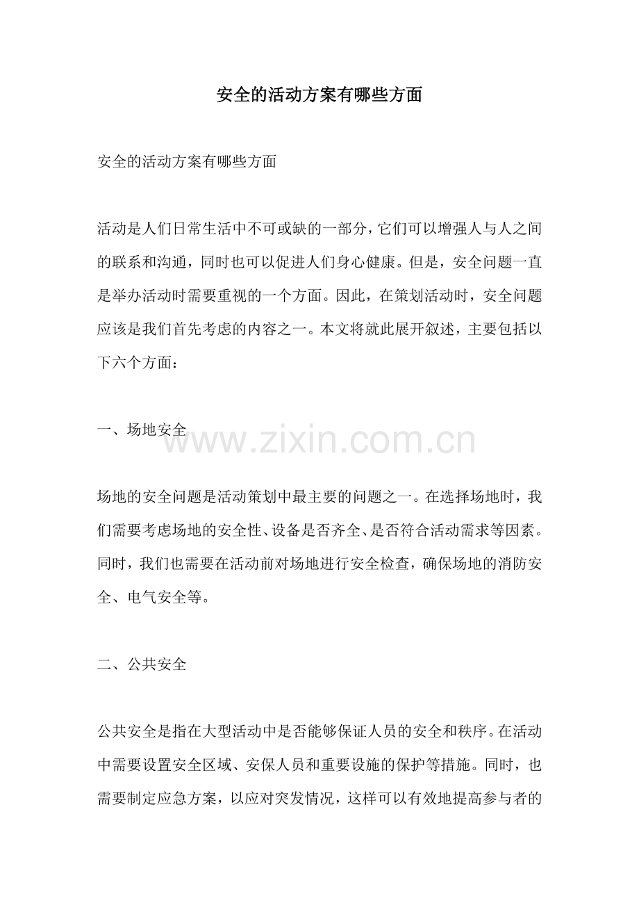 安全的活动方案有哪些方面.docx_第1页