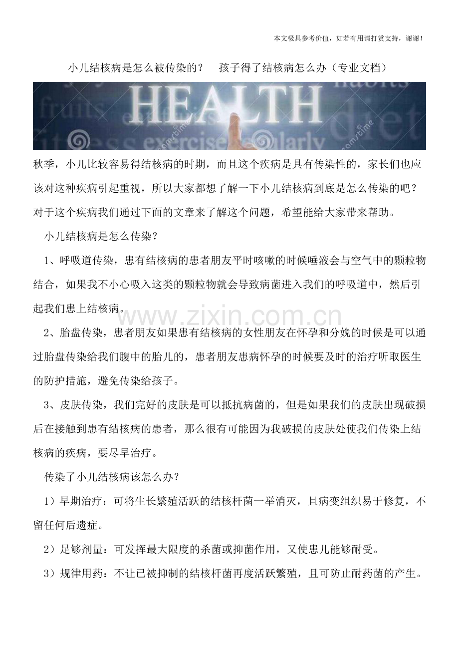 小儿结核病是怎么被传染的？--孩子得了结核病怎么办.doc_第1页