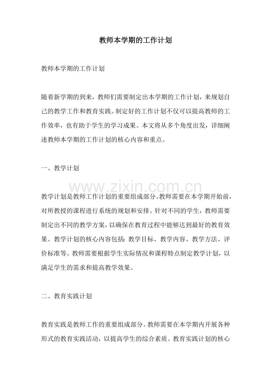 教师本学期的工作计划.docx_第1页