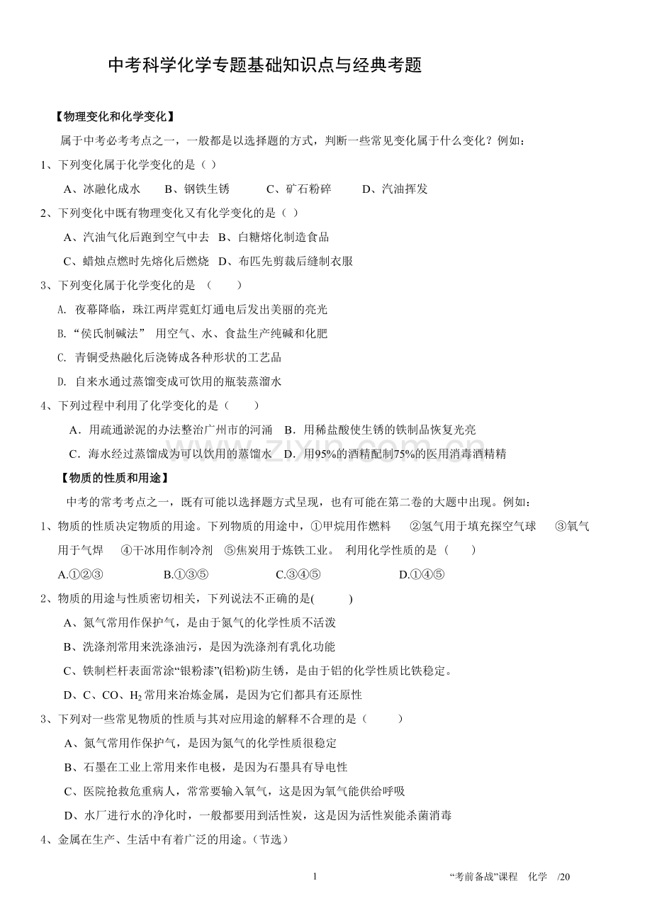 中考科学化学专题基础知识点与经典考题.pdf_第1页