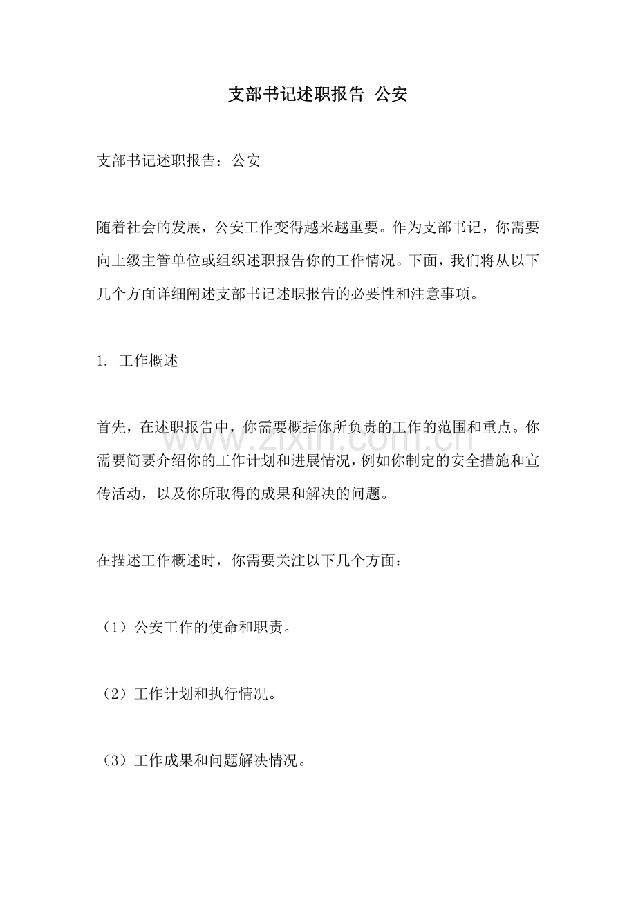 支部书记述职报告 公安.pdf_第1页