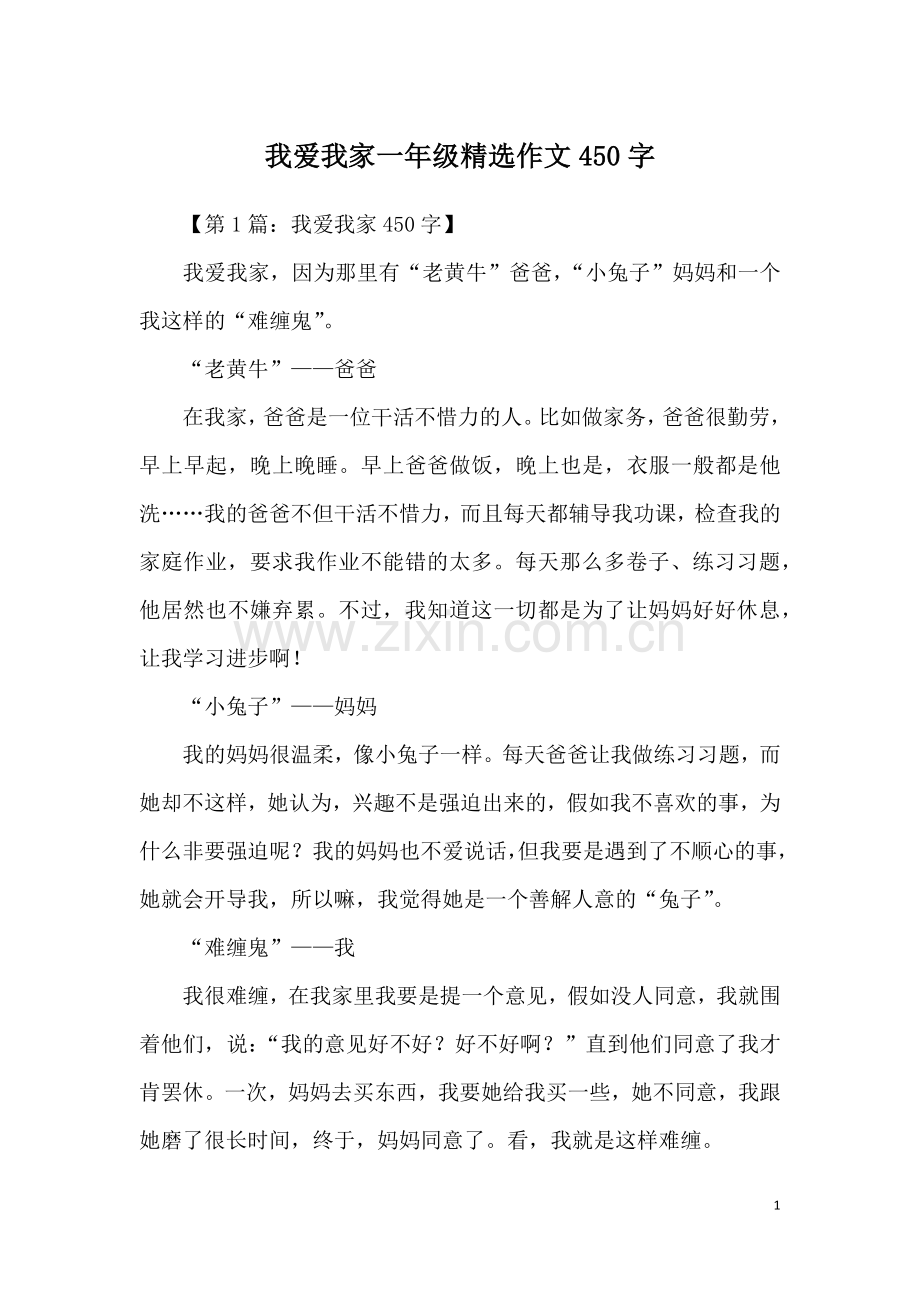 我爱我家一年级精选作文450字.doc_第1页