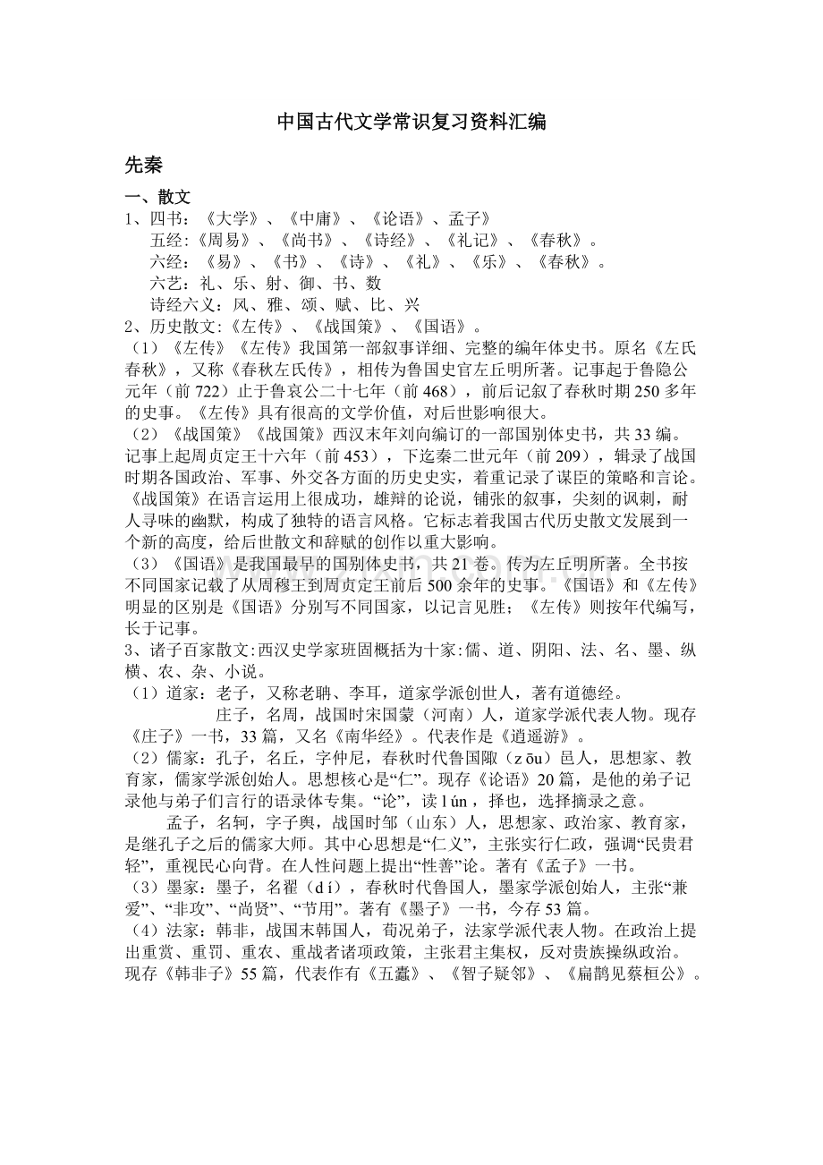 中国古代文学常识复习资料汇编.pdf_第1页