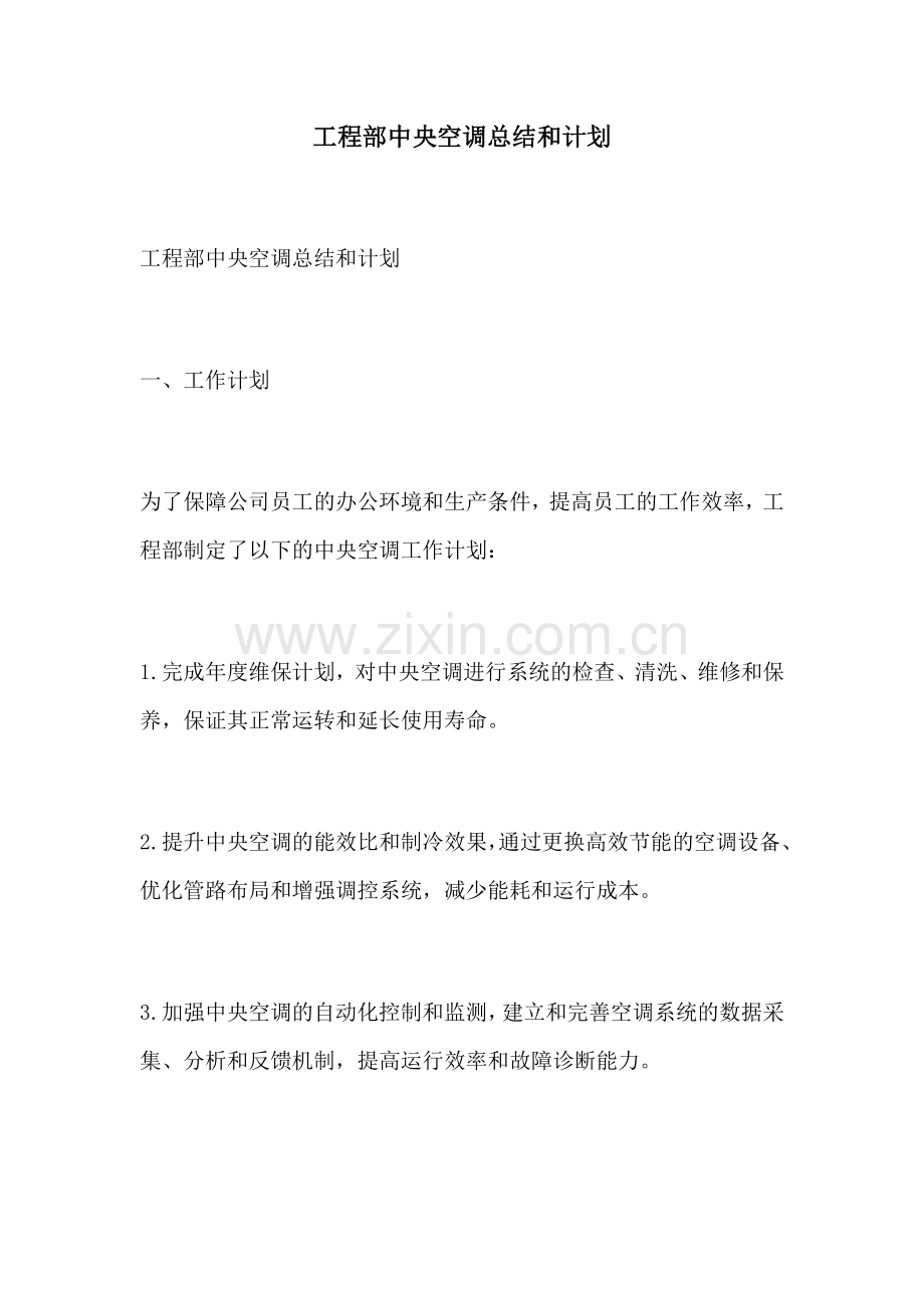 工程部中央空调总结和计划.docx_第1页