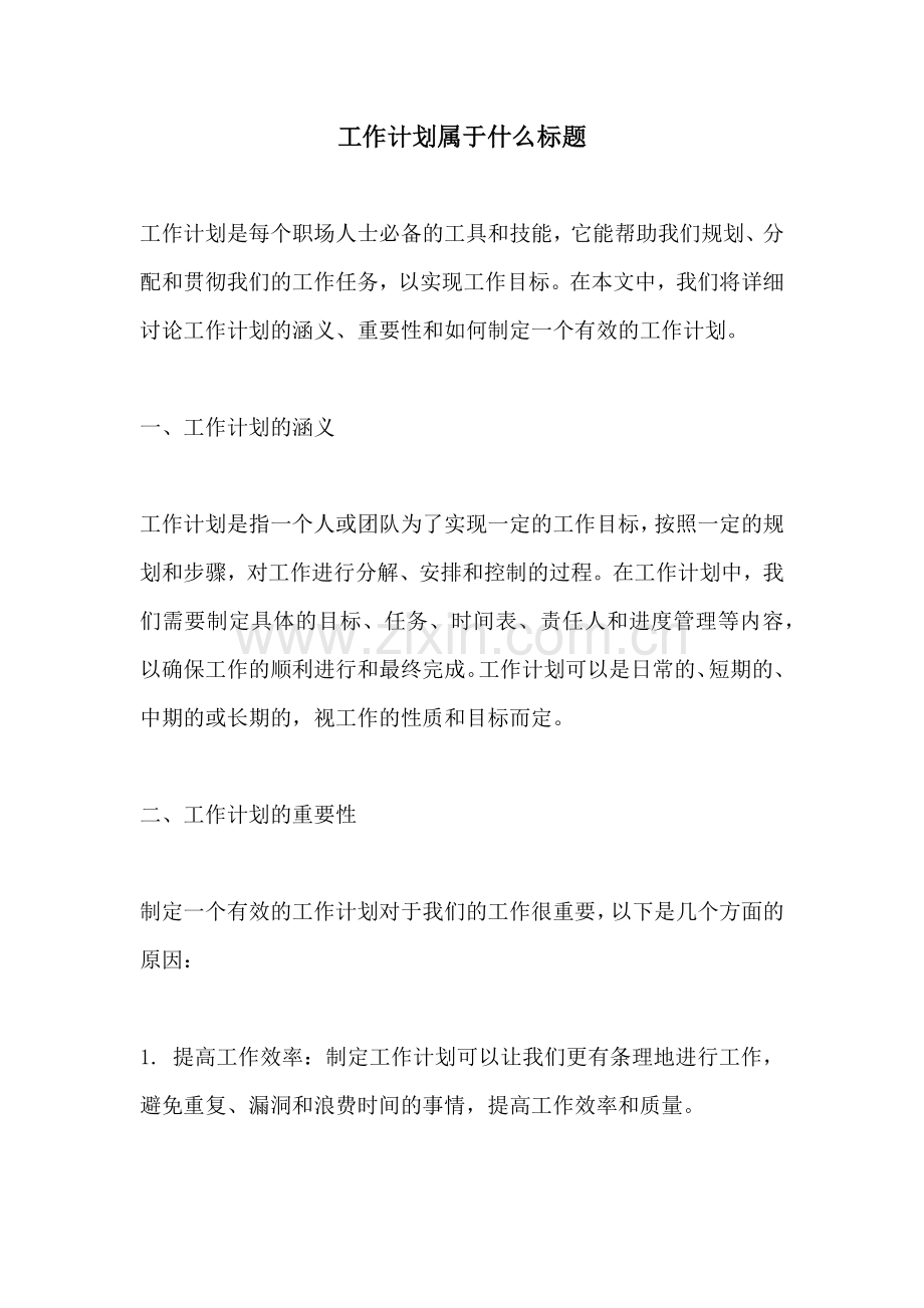 工作计划属于什么标题.docx_第1页