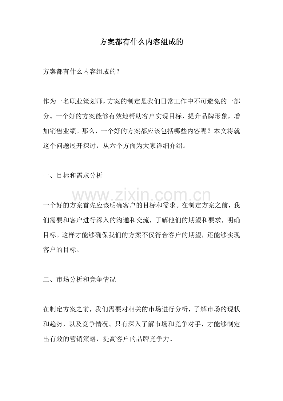 方案都有什么内容组成的.docx_第1页