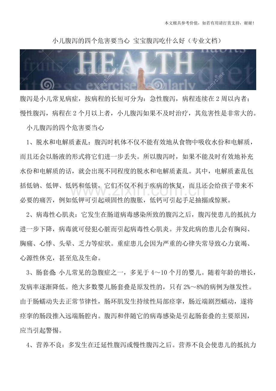 小儿腹泻的四个危害要当心-宝宝腹泻吃什么好.doc_第1页