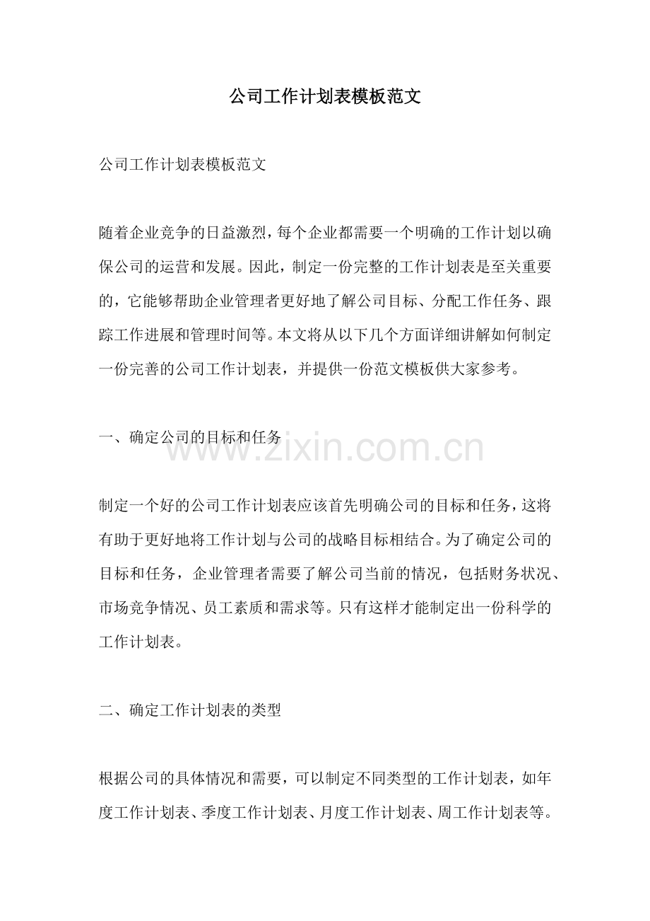 公司工作计划表模板范文.docx_第1页