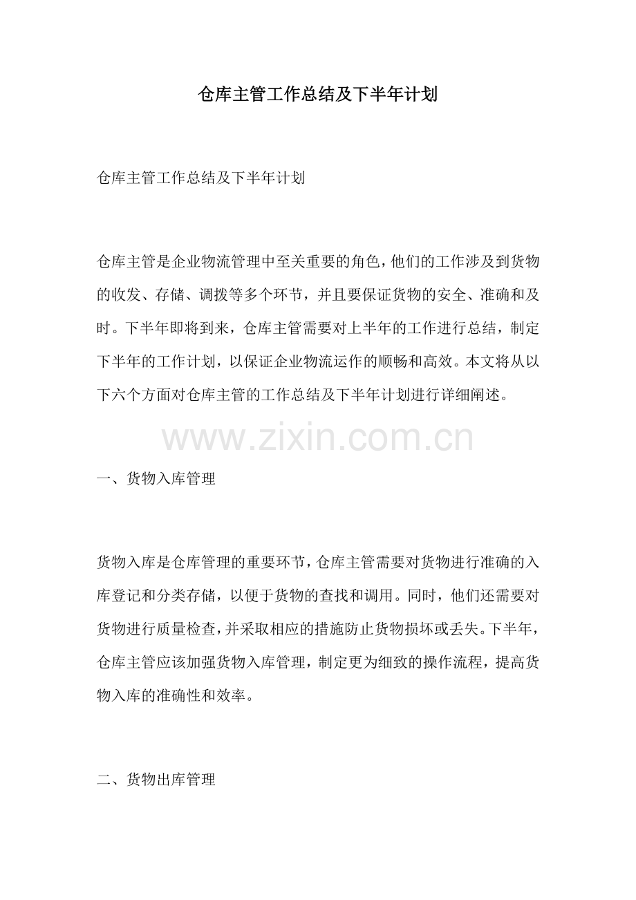 仓库主管工作总结及下半年计划.docx_第1页