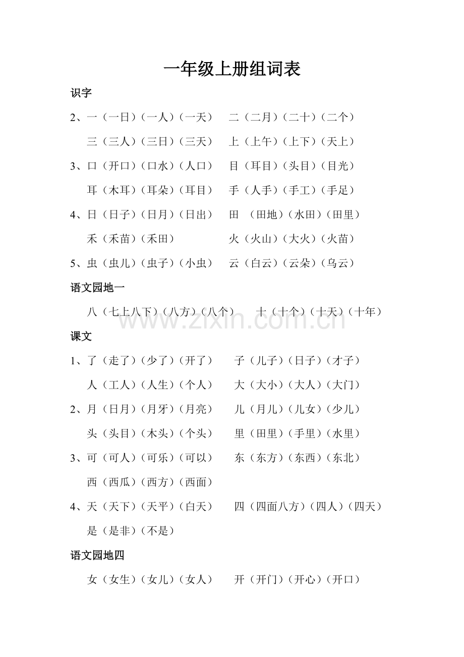 一年级上册组词表-1-(1).doc_第1页