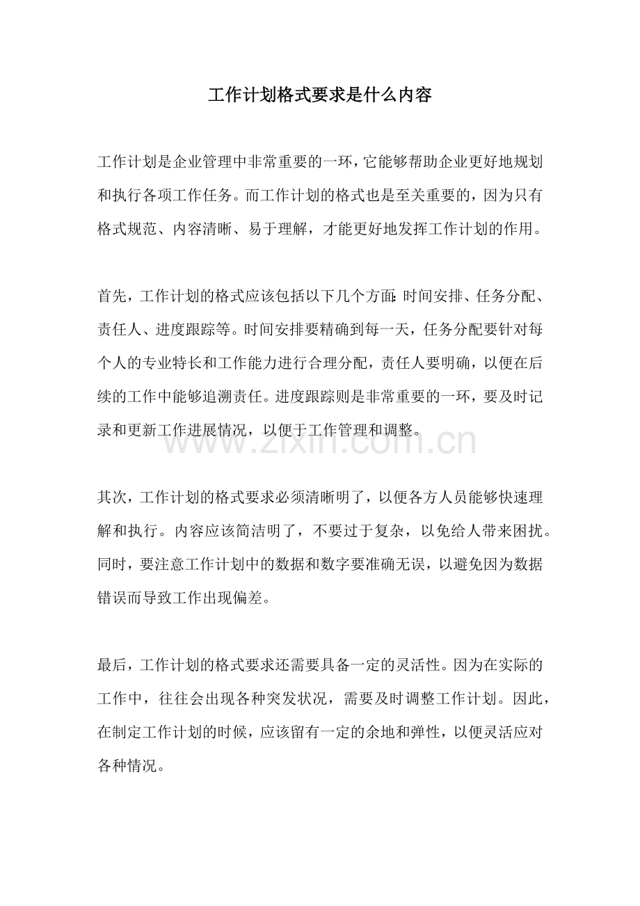 工作计划格式要求是什么内容.docx_第1页