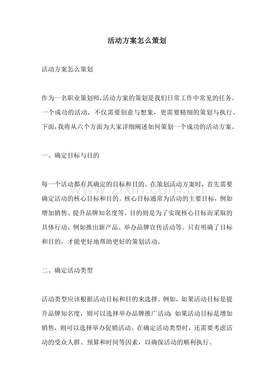 活动方案怎么策划.docx_第1页