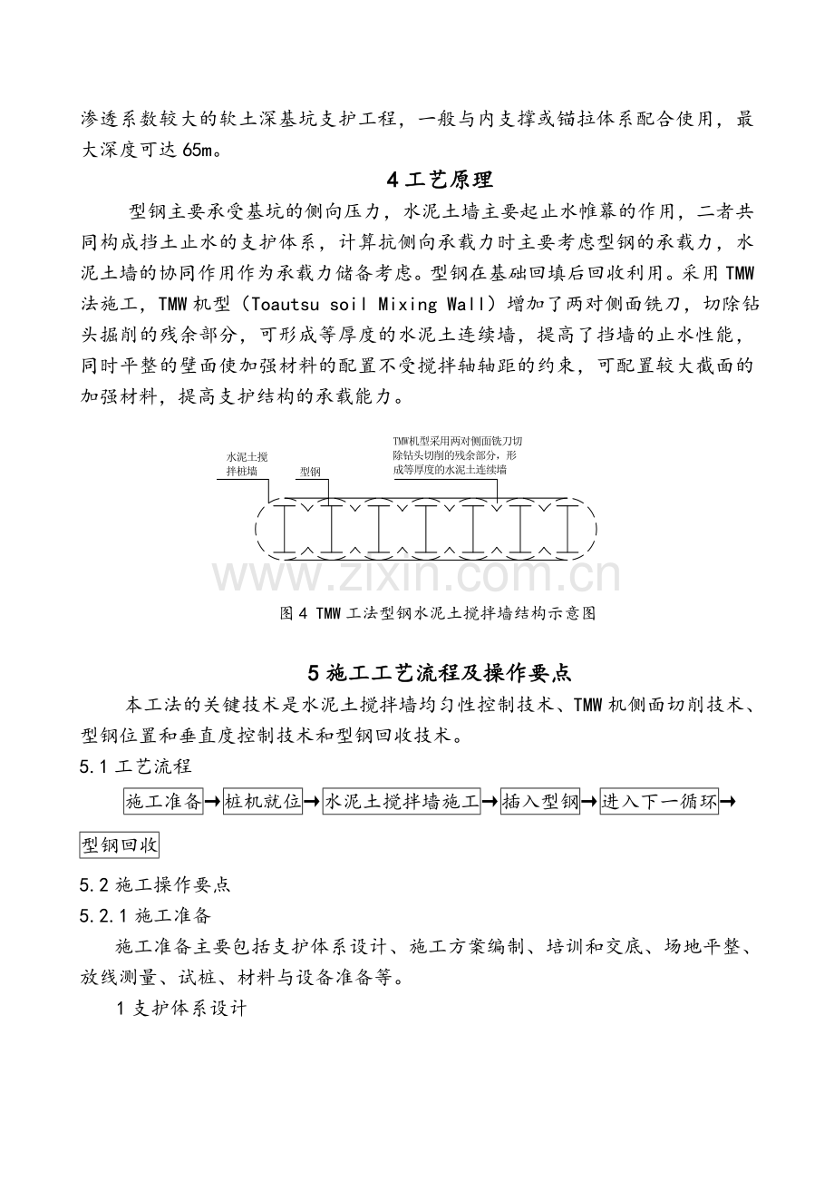 可回收型钢劲芯水泥土搅拌墙TMW施工工法.docx_第3页