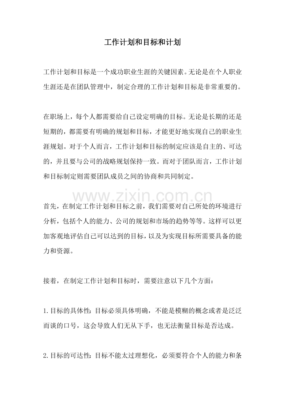 工作计划和目标和计划.docx_第1页