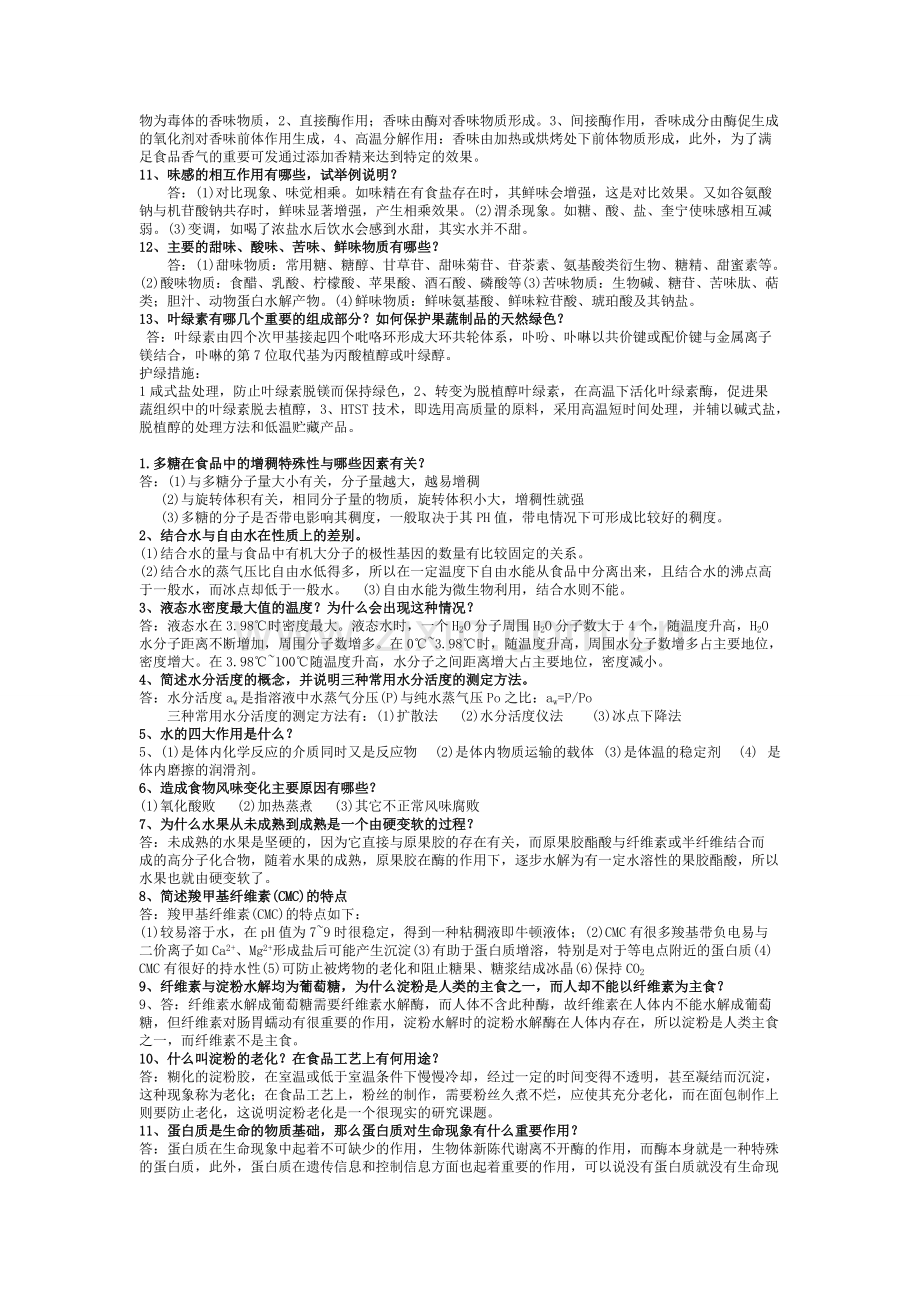 食品化学必备知识点.pdf_第2页