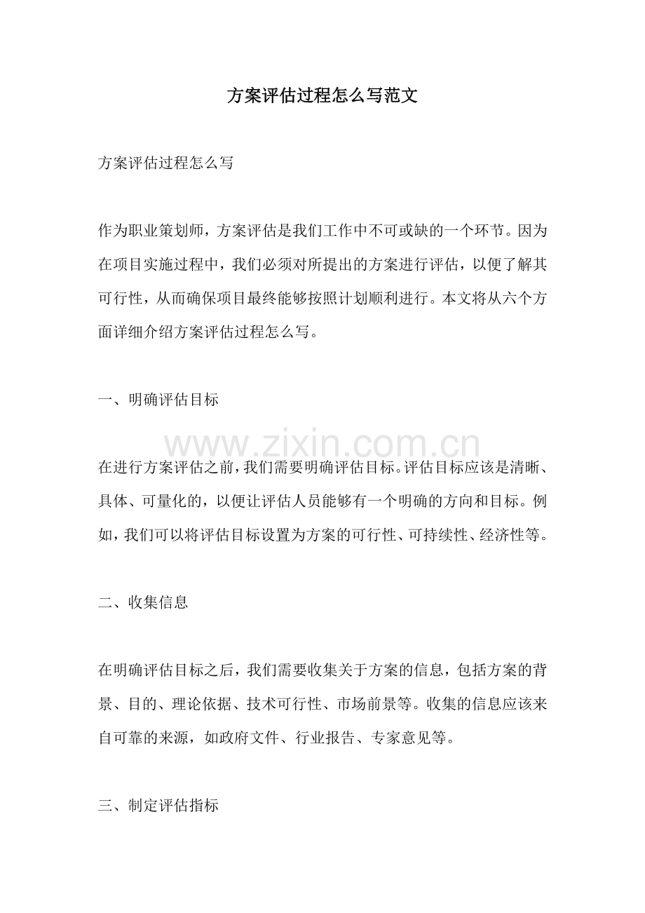 方案评估过程怎么写范文.docx_第1页