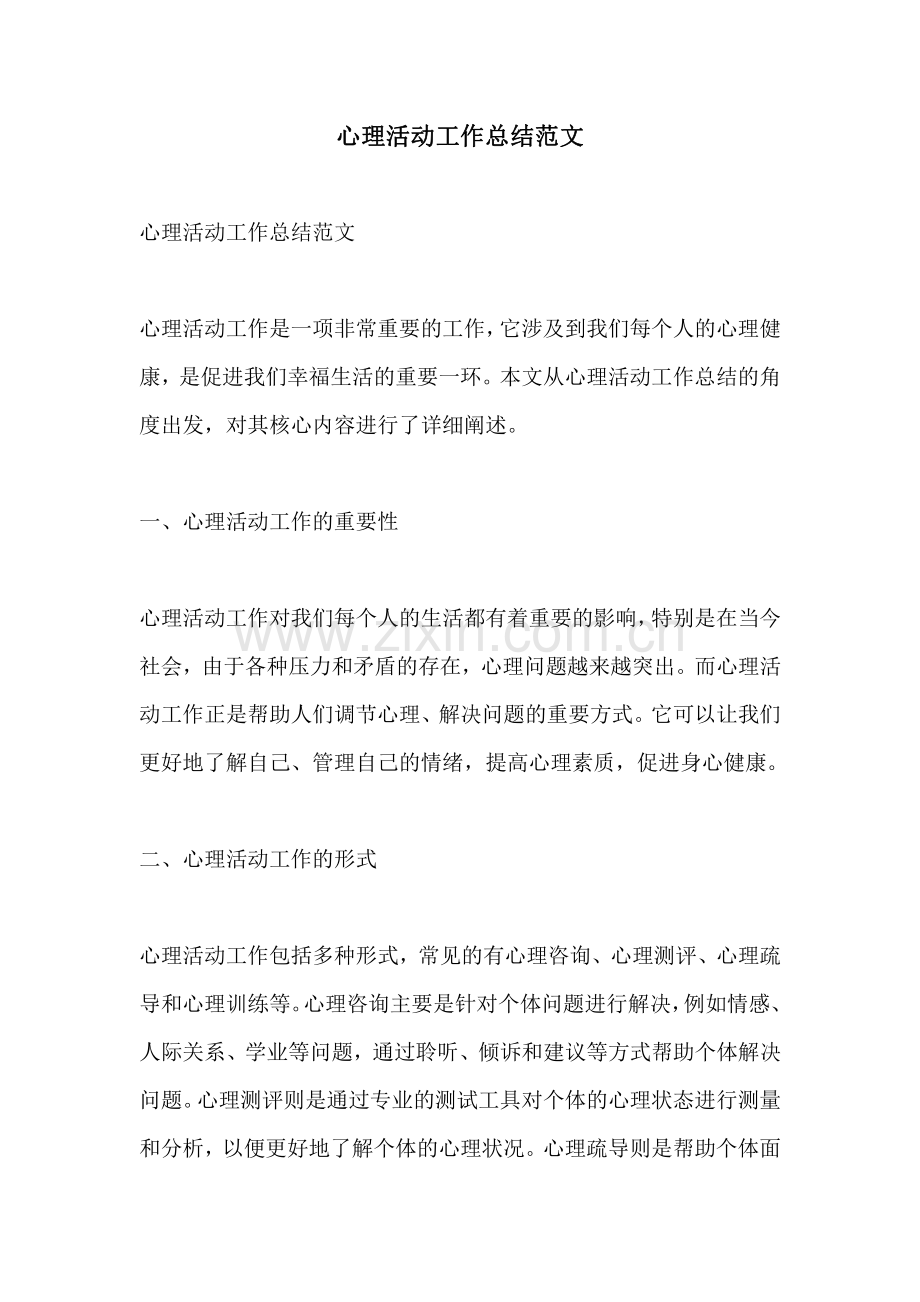 心理活动工作总结范文.pdf_第1页