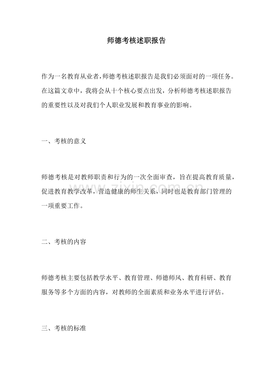 师德考核述职报告.docx_第1页