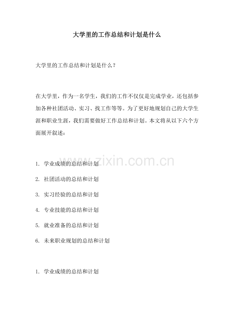 大学里的工作总结和计划是什么.docx_第1页