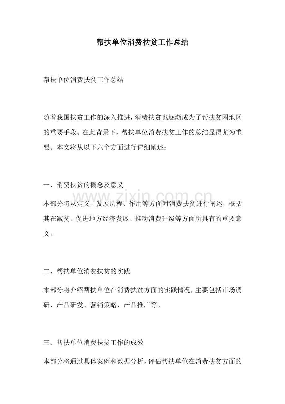 帮扶单位消费扶贫工作总结.docx_第1页