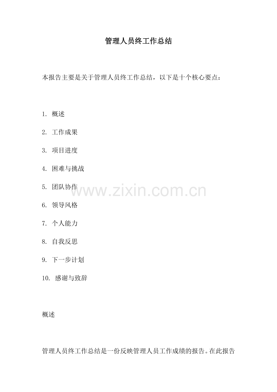 管理人员终工作总结.docx_第1页