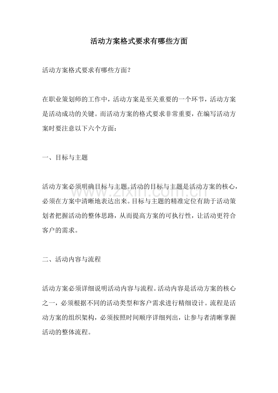 活动方案格式要求有哪些方面.docx_第1页