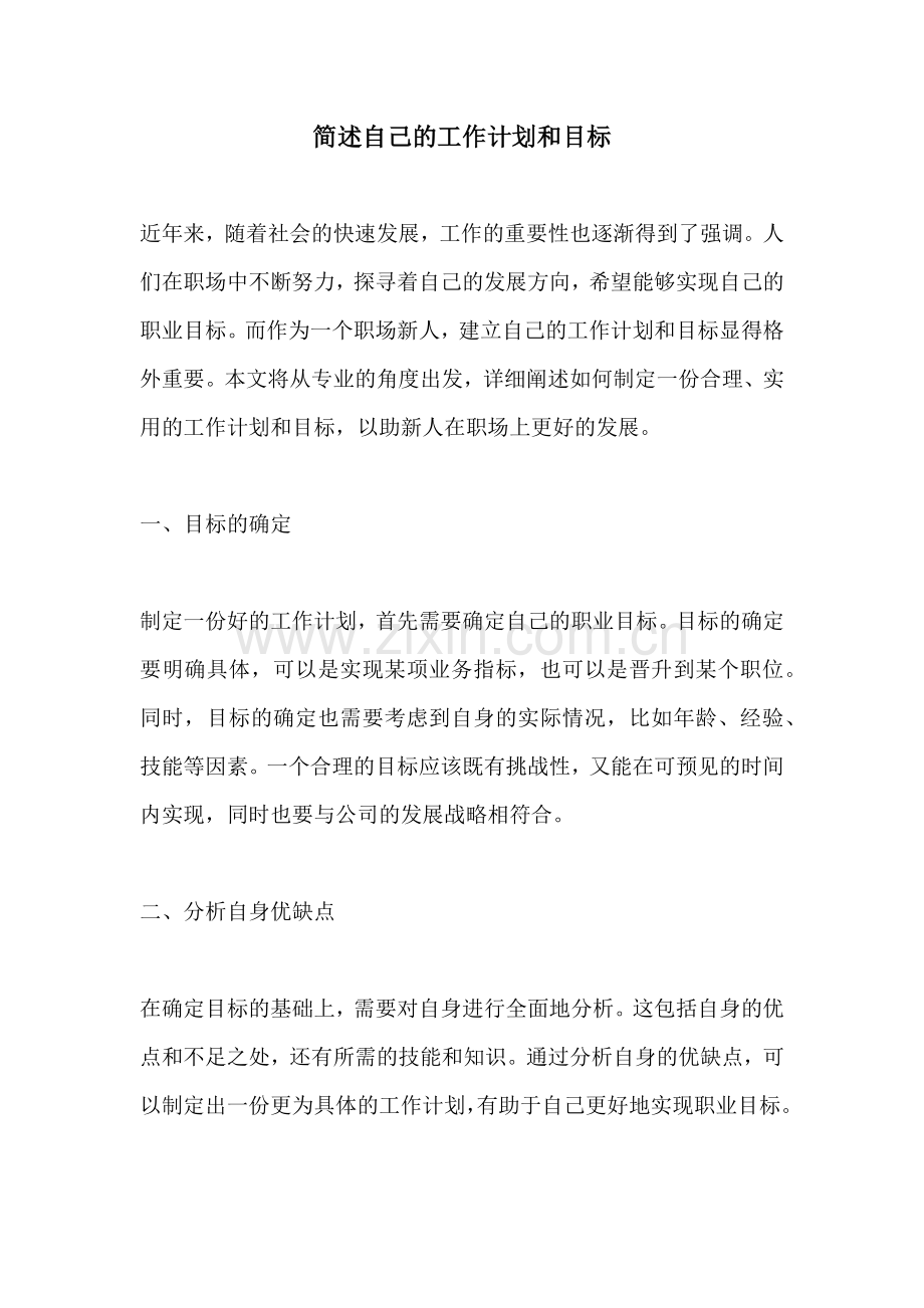 简述自己的工作计划和目标.docx_第1页