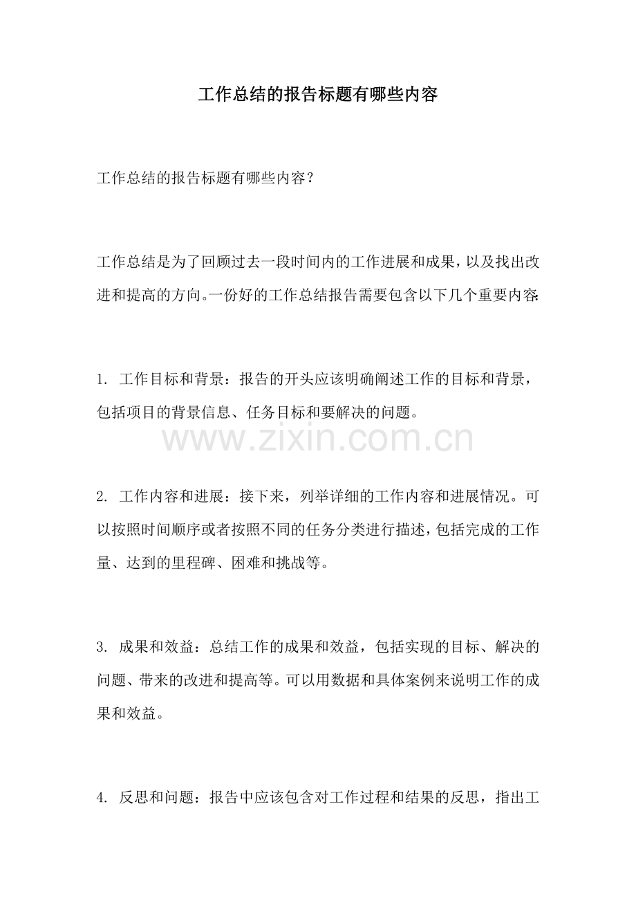 工作总结的报告标题有哪些内容.docx_第1页