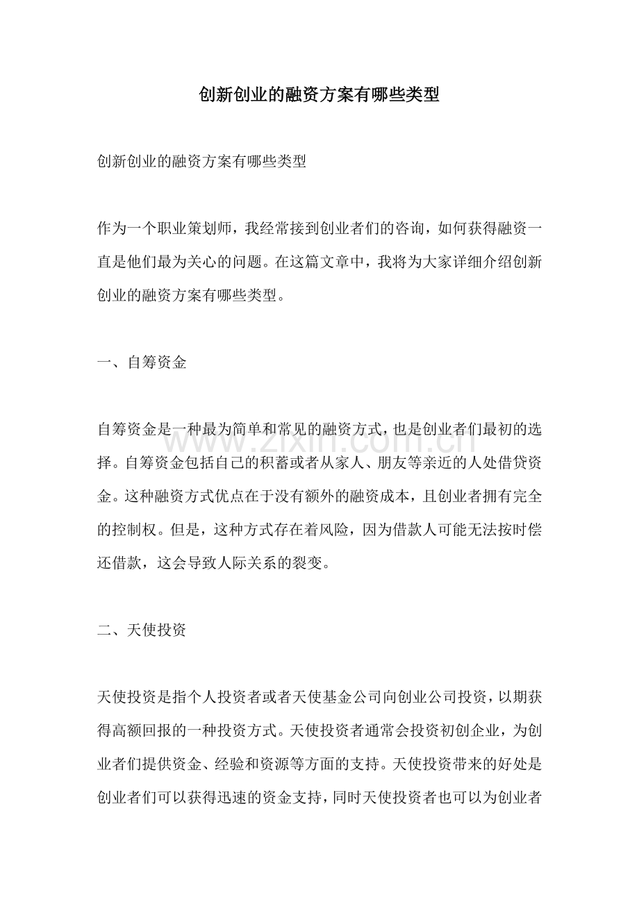 创新创业的融资方案有哪些类型.docx_第1页