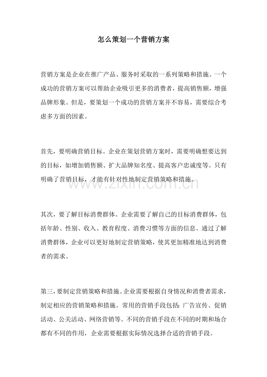 怎么策划一个营销方案.docx_第1页