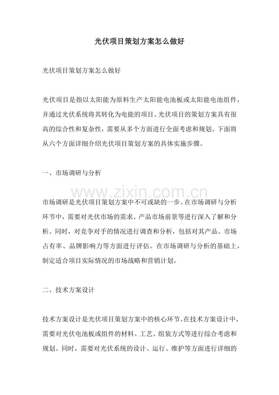 光伏项目策划方案怎么做好.docx_第1页