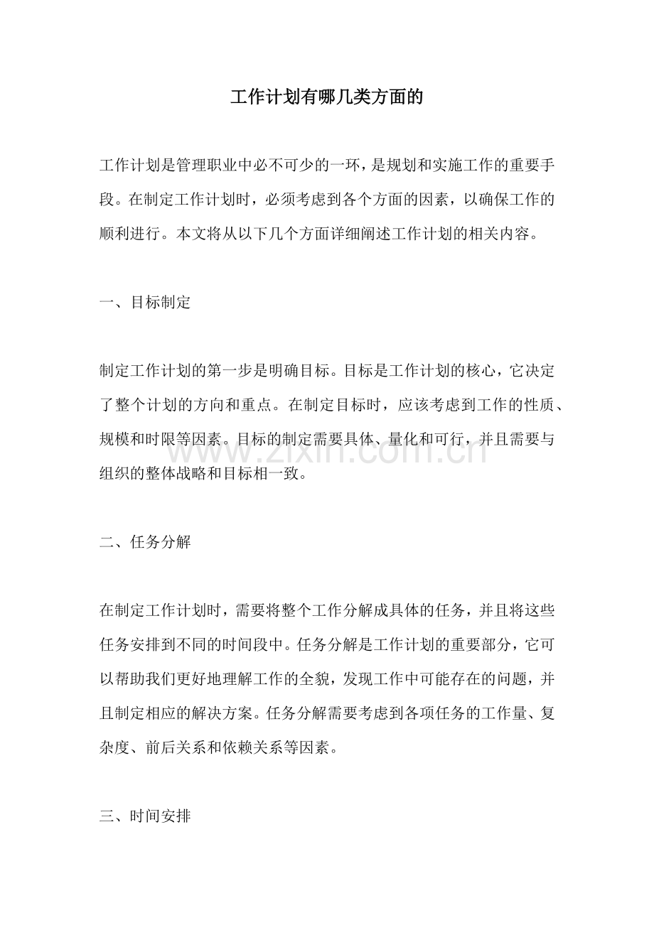 工作计划有哪几类方面的.docx_第1页