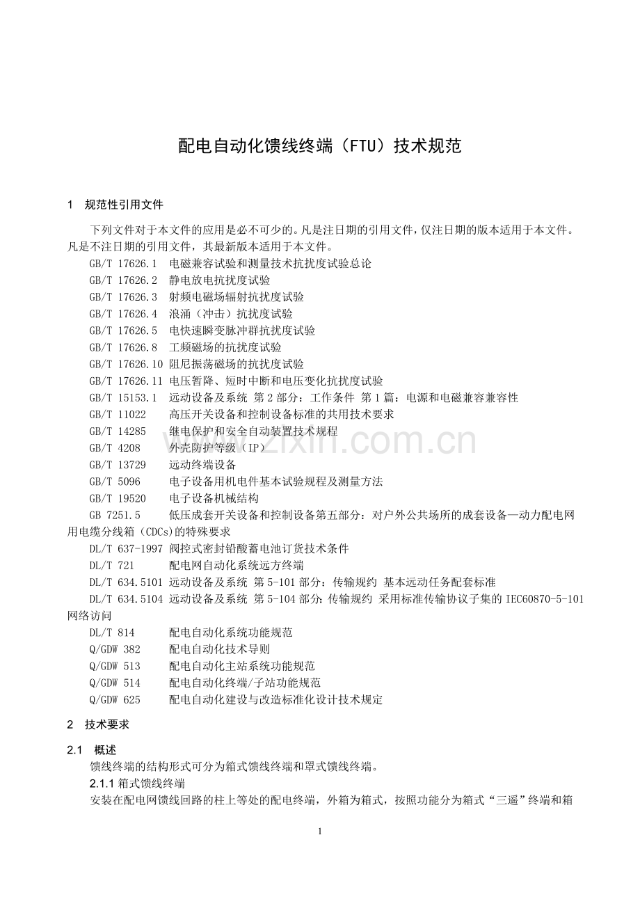 配电自动化馈线终端(FTU)技术规范.doc_第3页