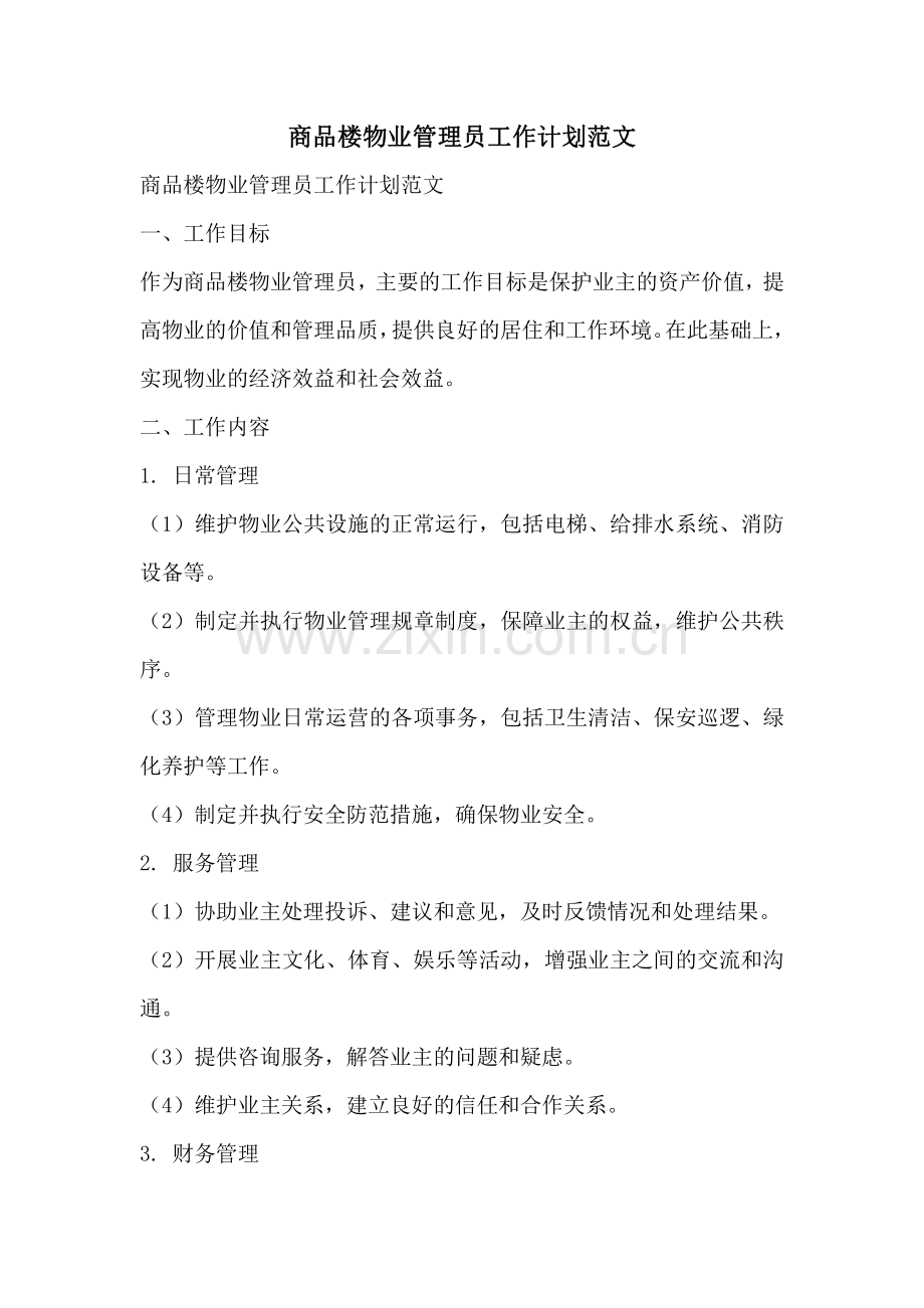 商品楼物业管理员工作计划范文.pdf_第1页