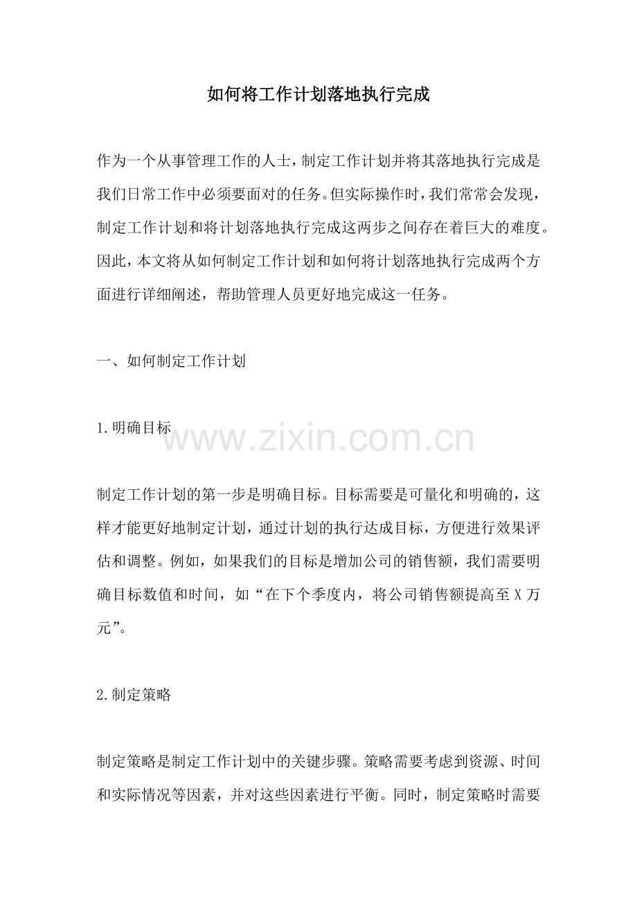 如何将工作计划落地执行完成 (2).docx_第1页