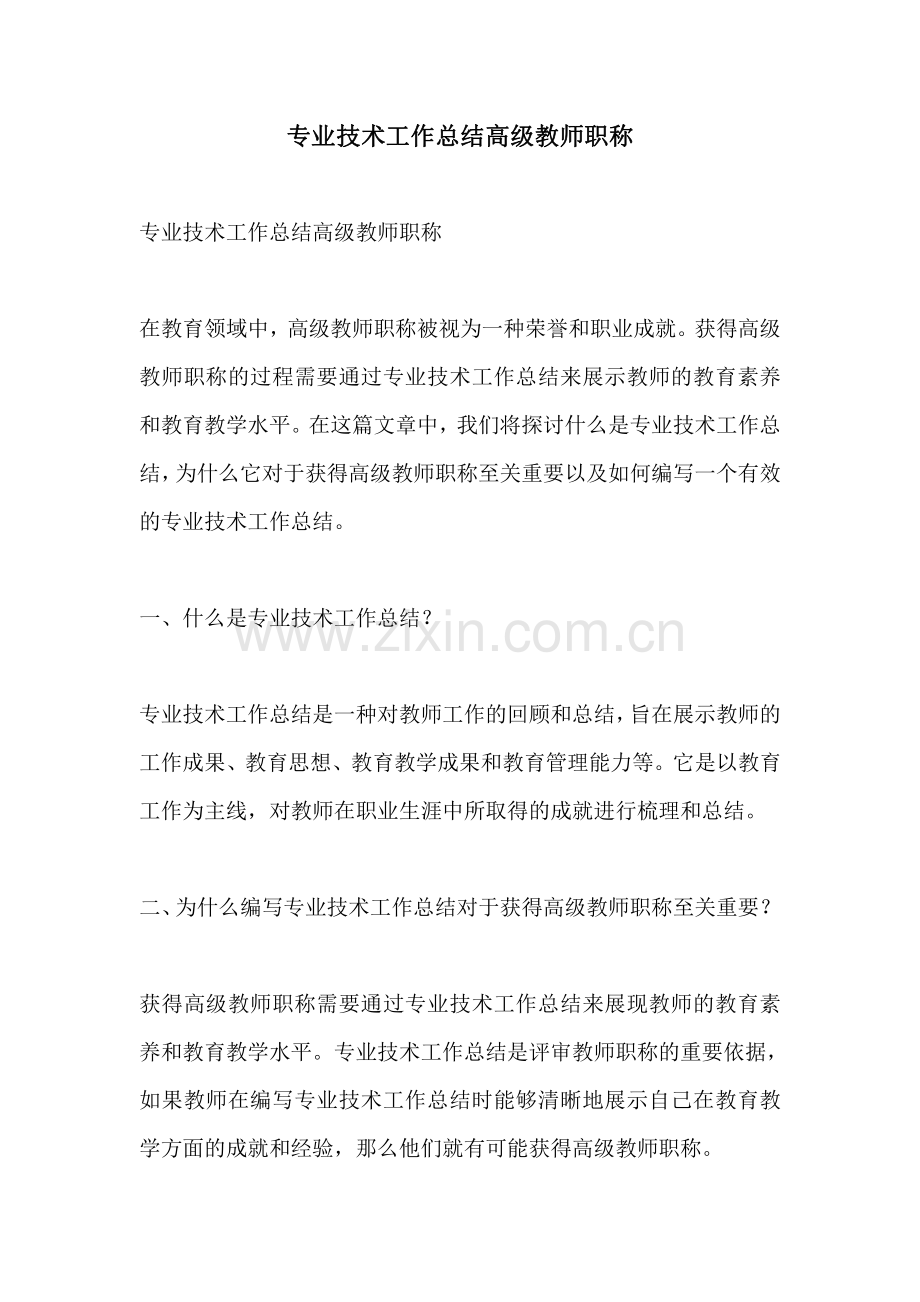 专业技术工作总结高级教师职称.pdf_第1页