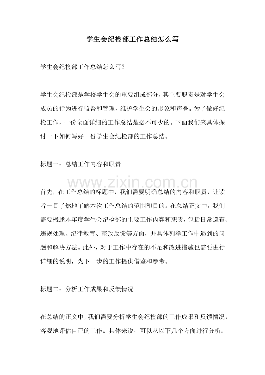 学生会纪检部工作总结怎么写.pdf_第1页