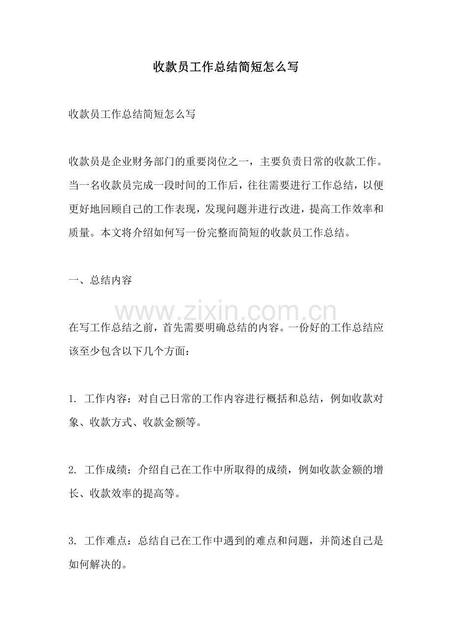 收款员工作总结简短怎么写.pdf_第1页