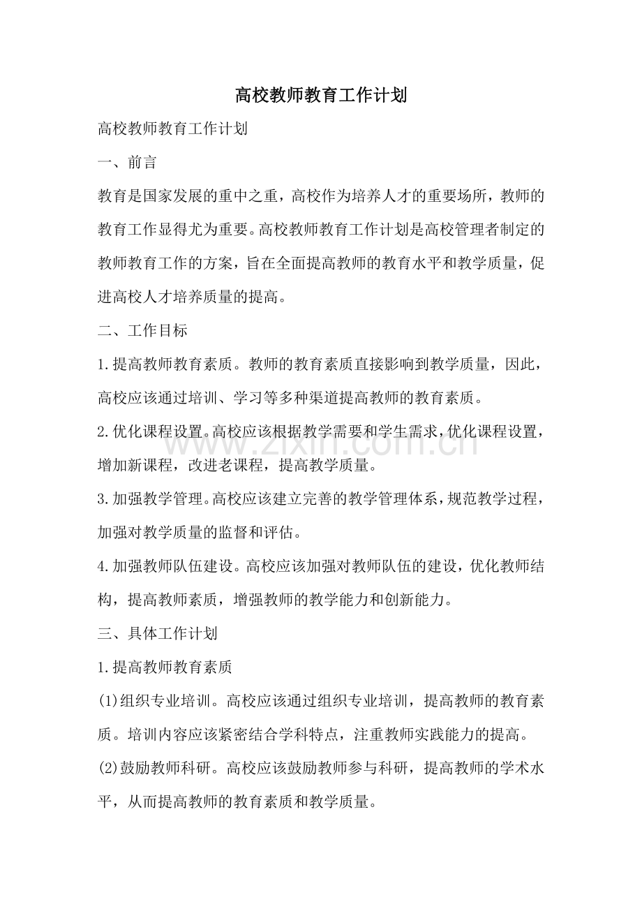 高校教师教育工作计划.pdf_第1页