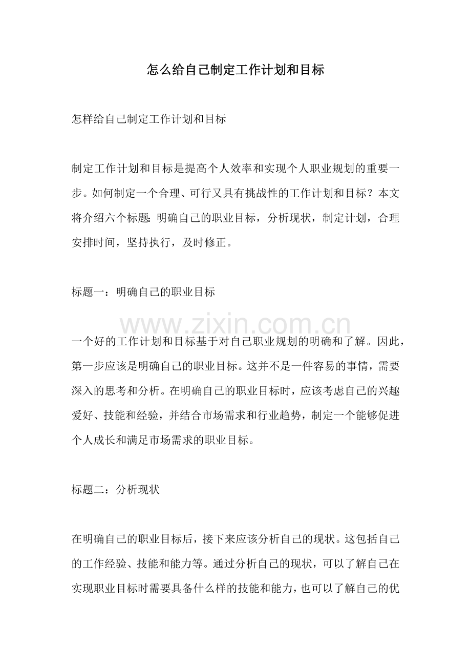 怎么给自己制定工作计划和目标.docx_第1页