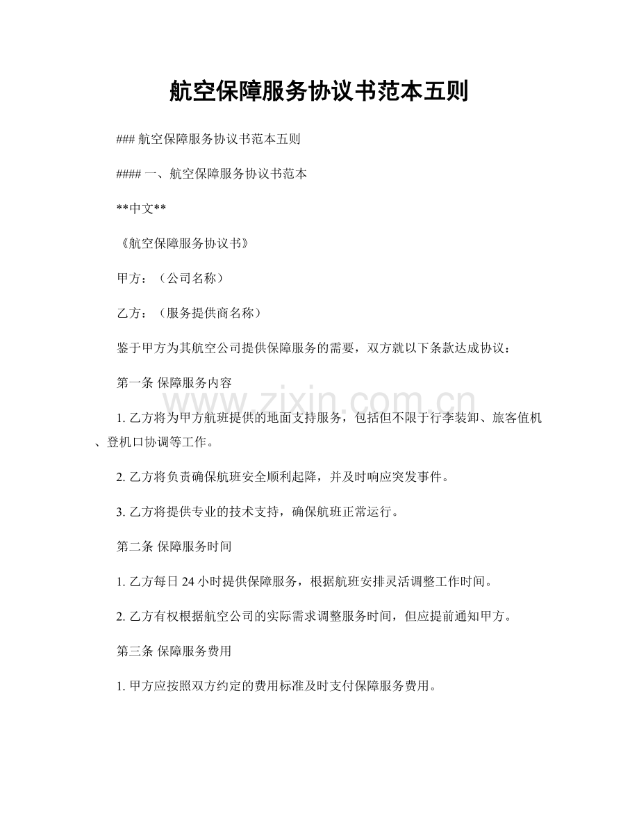 航空保障服务协议书范本五则.docx_第1页